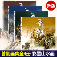 [正版图书]曾刚新版画集全4册 画山石画云水画树木写生选 中国画名家技法丛书 写意彩墨山水画作品集画册临摹宝典范本初学者