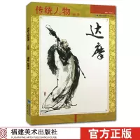 [正版图书]达摩 传统人物画谱 中国工笔画人物画像手绘临摹赏析观音弥勒画册绘画技法教程艺术 绘画入门基础美术指导教材名家