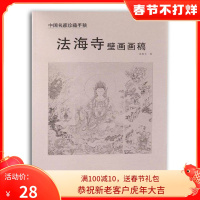 [正版图书]法海寺壁画画稿 苏柏斗绘 中国名家珍藏手稿 仙佛观音菩萨人物白描线描稿壁画作品集 中国画艺术 杨柳青出版社