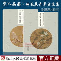 [正版图书]宋人画册全套2册 翎毛花卉草虫选集 (高清大8开单片)临摹装饰中国绘画技法教程宋代名家册页鉴赏作品集画集 与