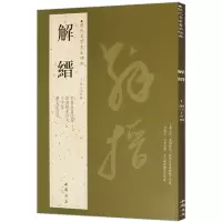 [正版图书]解缙历代名家书法经典王冬梅繁体旁注解缙唐诗名家书法作品集临摹练习草千字文行草书籍