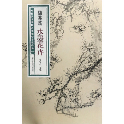 [正版图书]陆抑非课徒稿水墨花卉 中国美术学院名家教学示范作品大8开高清写生创作 中国画初学入门临摹教程画册页绘画技法赏