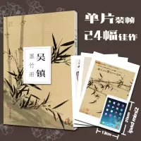 [正版图书]吴镇墨竹册 南山册页 大8开单片高清印刷 可临摹可装饰 历代名家册页鉴赏临摹画册 初学者绘画中国画水墨画技法