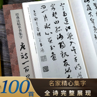 [正版图书]经典法帖草书集字唐诗一百首 收录孙过庭《书谱》王羲之《草诀歌》等名家草书碑帖集字古诗词毛笔书法作品集临摹教程