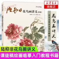 [正版图书]陆抑非花鸟画讲义 新版 国画名家讲稿花鸟虫草技法理论解析写生花卉画集 精选作品集 赏析 画论 课徒稿 绘画临