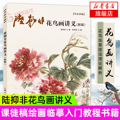 [正版图书]陆抑非花鸟画讲义 新版 国画名家讲稿花鸟虫草技法理论解析写生花卉画集 精选作品集 赏析 画论 课徒稿 绘画临