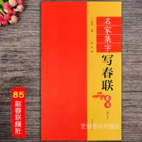 [正版图书]篆书名家集字写春联 修订本 余德泉主编 简体旁注毛笔软笔篆书临摹字帖成人学生毛笔临习书法横批对联作品集 河南