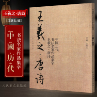 [正版图书]王羲之唐诗 中国历代书法名家作品集字 王羲之书法临摹范本 古诗词王羲之临帖字帖赏析 毛笔书法教程 王羲之练字