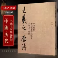 [正版图书]王羲之唐诗 中国历代书法名家作品集字 王羲之书法临摹范本 古诗词王羲之临帖字帖赏析 毛笔书法教程 王羲之练字