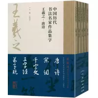 [正版图书]5册 王羲之集字唐诗+宋词+千字文+三字经+弟子规中国历代书法名家作品集字江古诗词字帖临摹范本行书楷书草书江