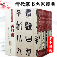 [正版图书]清代篆书名家经典全41本王福庵篆书说文部首千字文邓石如弟子职吴昌硕篆书赵之谦篆书三略八屏吴让之吴大澂杨沂孙毛