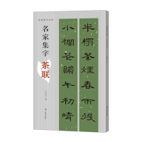 [正版图书]名家集字茶联 名帖集字丛书 峄山碑/曹全碑集字 颜真卿/欧阳询楷书集字对联 名家名碑隶书楷书实用对联 书法对