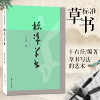 [正版图书]标准草书 于右任编 草书写法 草书字帖 草书艺术 名家草书书法练字帖 草书双钩写法 毛笔软笔硬笔钢笔书法临摹