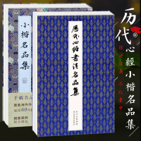 [正版图书]历代小楷书法名品集全2册 历代名家经典楷书字帖王羲之文征明欧阳询赵孟俯灵飞经王宠钟繇名家行楷篆草书毛笔书法字