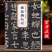 [正版图书]历代碑帖精粹 唐 颜真卿麻姑仙坛记 简体旁注楷书碑帖毛笔字帖杜浩唐代名家书法临摹练字帖唐代书法临摹练字帖 安