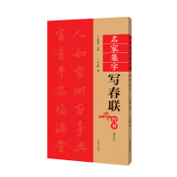 [正版图书]行书春联书法字帖名家集字写春联 五言七言横批福字行体对联书作品集 全彩春联门对子春节集字毛笔书法练字帖楹联书