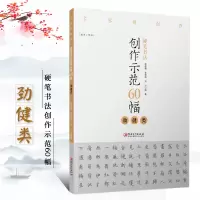 [正版图书]硬笔书法创作示范60幅 劲健类 名家讲创作 书法作品4色高清原大呈现 集示范 原文 讲解 赖敬槐 曾德成 刘