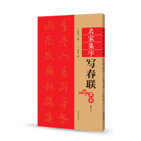 [正版图书]草书春联书法字帖名家集字写春联 全85副七言横批福字草体对联书作品集 全彩春联门对子春节集字毛笔书法练字帖楹