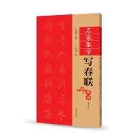 [正版图书]草书春联书法字帖名家集字写春联 全85副七言横批福字草体对联书作品集 全彩春联门对子春节集字毛笔书法练字帖楹