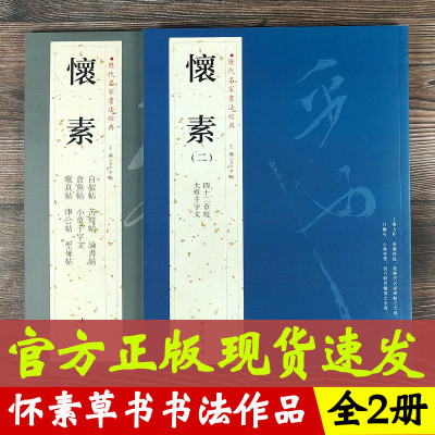 [正版图书]全2册历代名家书法经典 怀素 大草千字文 四十二章经 草书毛笔字帖 历代名家书法经典 繁体旁注 汉字书法作品