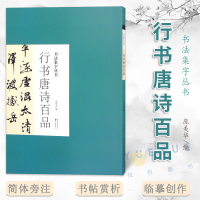 [正版图书]书法集字丛书 行书唐诗百品 庞美华编 行草名家对联诗词名篇 毛笔练字帖历代书家王羲之米芾书帖赏析临摹创作书籍