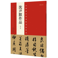 [正版图书]沈尹默作品中国具代表性书法作品二版行书毛笔字帖书法临摹原色高清附注释名家书帖全文赏析作品集16开河南美术出版