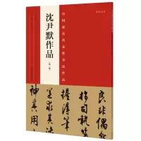 [正版图书]沈尹默作品中国具代表性书法作品二版行书毛笔字帖书法临摹原色高清附注释名家书帖全文赏析作品集16开河南美术出版