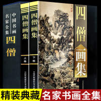 [正版图书]四僧画集全套2册彩图精装珍藏版著名美术大师作品鉴赏中国近代名家书画册竹子人物装饰山水墨花鸟虫鱼马虾生活艺术书