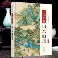 [正版图书]中国历代山水画谱线装名家绘画作品精选国画山水画入门技法图谱国画临摹画册工笔写意画小景水墨画技法轻松一平尺画集