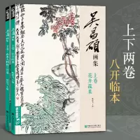 [正版图书]吴昌硕画集临摹画册套装写意花卉蔬果梅兰竹菊山水人物画传 中国画临摹花鸟山水画集范本书籍写意小品画册集初学者入