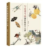 [正版图书]写意花鸟画创作技法十六讲 郭味蕖著 中国画名家大家绘画技巧泼墨入门临摹练习画册技术教程欣赏作品书籍 上海人民