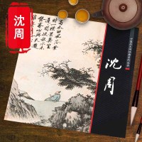 [正版图书]沈周中国画大师经典系列丛书花鸟梅竹山水画集画册全集好丹青册页湖山清远名家醉美庐山高图古技法画家名作精鉴书籍