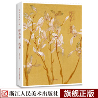 [正版图书]出类艺术画片集 恽寿平花卉 精选32帧历代名家经典中国画册页没骨花鸟画作品集临摹鉴赏礼盒装 文艺唯美艺术装饰