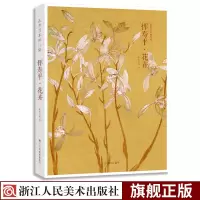[正版图书]出类艺术画片集 恽寿平花卉 精选32帧历代名家经典中国画册页没骨花鸟画作品集临摹鉴赏礼盒装 文艺唯美艺术装饰