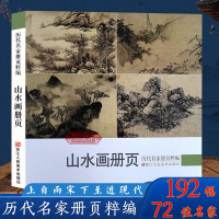 [正版图书]山水画册页 历代名家册页粹编 192幅水墨写意青绿山水作品集 宋代团扇小品至近现代沈周董其昌四僧王恽寿平黄宾