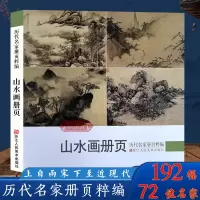 [正版图书]山水画册页 历代名家册页粹编 192幅水墨写意青绿山水作品集 宋代团扇小品至近现代沈周董其昌四僧王恽寿平黄宾