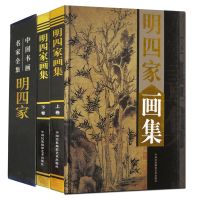 [正版图书]明四家画集全套2册彩图精装珍藏版著名美术大师作品鉴赏中国近代名家书画册人物装饰山水墨花鸟虫鱼马虾生活艺术书水