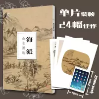 [正版图书]海派山水团扇 南山册页 大8开单片高清印刷 可临摹可装饰 历代名家册页鉴赏临摹画册 初学者绘画中国画水墨画花