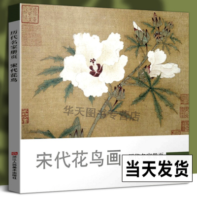 [正版图书]宋代花鸟/历代名家册页 国画山水花鸟人物画册页/名家绘画技法/中国画家书画作品大全集/传世名画美术鉴赏临摹艺