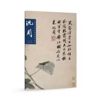 [正版图书]中国历代画家绘画题跋选粹 沈周 中国画家书画作品大全集名家绘画技法临摹图书籍书画诗文落款印章书画集书法中国