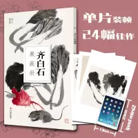[正版图书]齐白石果蔬册 南山书画历代名家鉴赏临摹画册 初学者临摹欣赏装饰素材 中国画鱼虫花鸟果蔬技法作品集水墨艺术教程