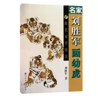 [正版图书]跟名家学技法——名家刘胜军画幼虎 画虎技法艺术绘画书籍 现代翎毛走兽画作品集 绘画教材作品赏析老虎 美术绘画