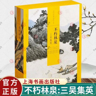 [正版图书]不朽林泉三吴集英 中国绘画名品合集 沈周文征明唐寅仇英董其昌王绂历代名家山水画花鸟画国画临摹底稿画册作品集绘