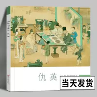 [正版图书]仇英 历代名家册页 明代名画家精选经典作品30-40幅高清版人物山水花鸟画集 中国传世名画美术鉴赏临摹画册人