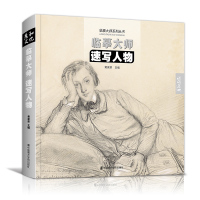 [正版图书]临摹大师速写人物场景范画原作高清临本书籍世界名画册技法名家手稿作品合集西方经典手绘画欧洲收藏美术达芬奇拉斐尔