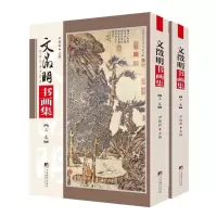 [正版图书]文徵明书画集(上下)/传世名家书画集 尹维新 汉字法书中国明代中国画作品集中 艺术书籍