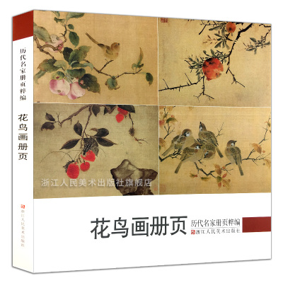 [正版图书]花鸟画册页 历代名家册页粹编 192幅宋代团扇小品至近现代作品集 吴镇墨竹谱沈周周之冕陈洪绶孙隆虚谷齐白石吴