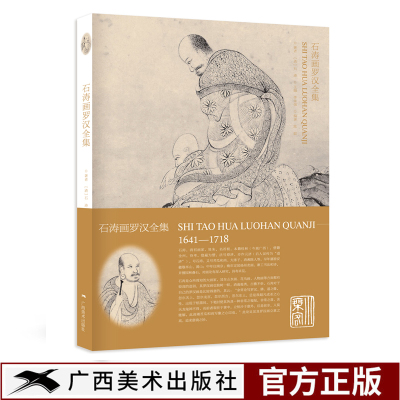 [正版图书]石涛画罗汉全集 国画技法/名家佛教罗汉画册图卷作品集 国画山水人物技法指导教程 中国名画美术鉴赏临摹画册绘画