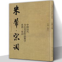 [正版图书]米芾宋词中国历代书法名家作品集字大尺寸8开米芾书法全集字典墨迹选临摹范本临帖字帖赏析书籍