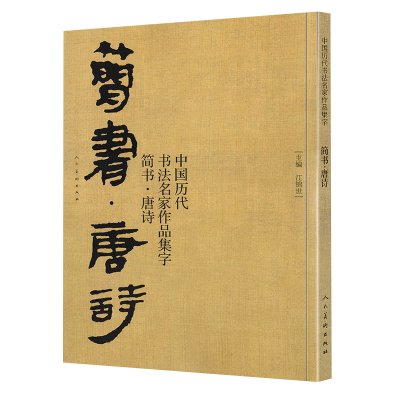 [正版图书]中国历代书法名家作品集字简书 唐诗 简牍毛笔书法临摹创作字帖繁体简体对照草书行书楷书汉简书法集字人民美术出版